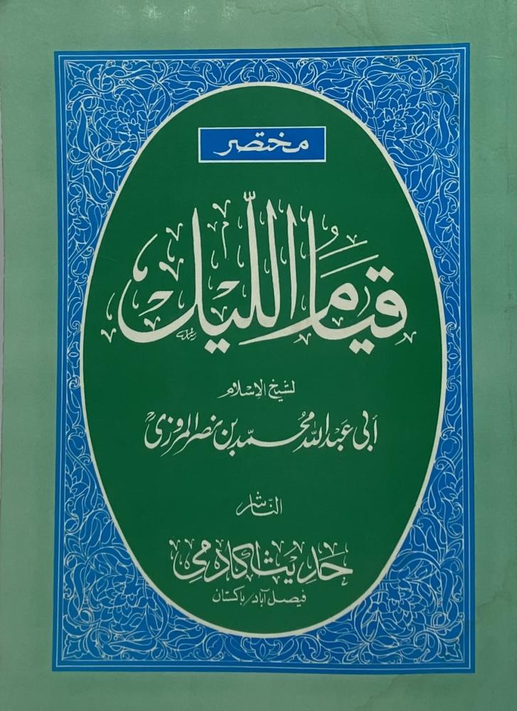 مختصر قيام الليل