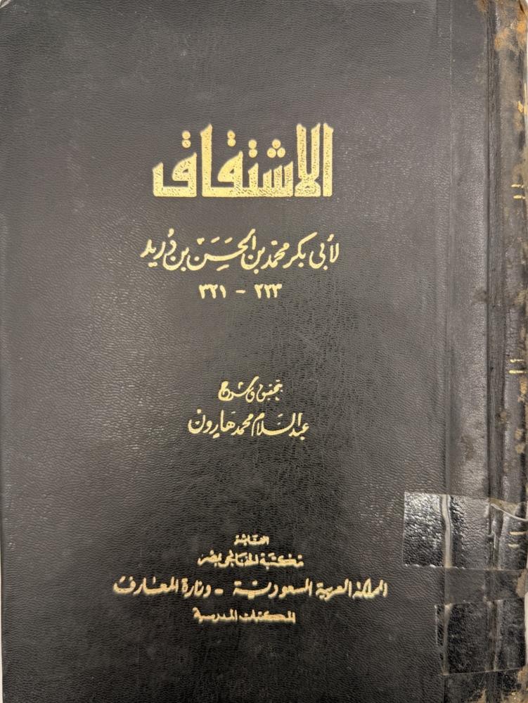 الاشتقاق  لابن دريد تحقيق عبدالسلام هارون