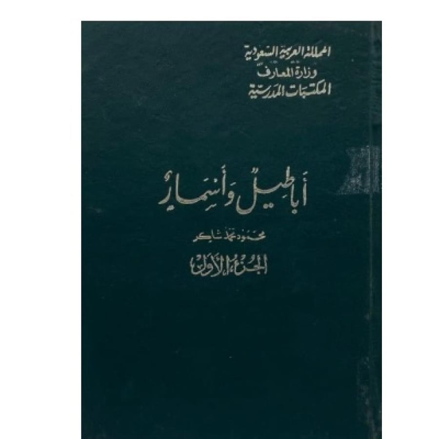 أباطيل وأسمار  ‏محمود شاكر