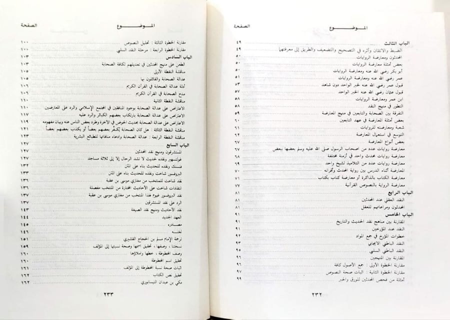 منهج النقد عند المحدثين نشأته وتاريخه ويليه كتاب التمييز