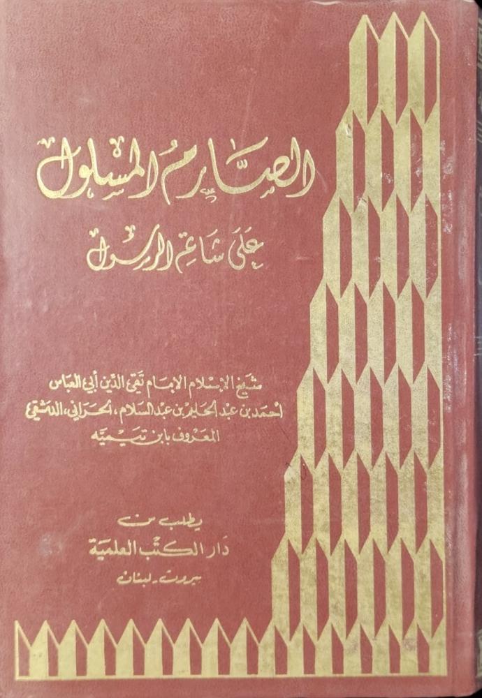 الصارم المسلول على شاتم الرسول
