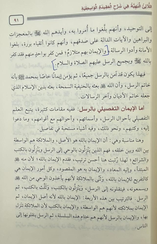 اللآلئ البهية في شرح العقيدة الواسطية