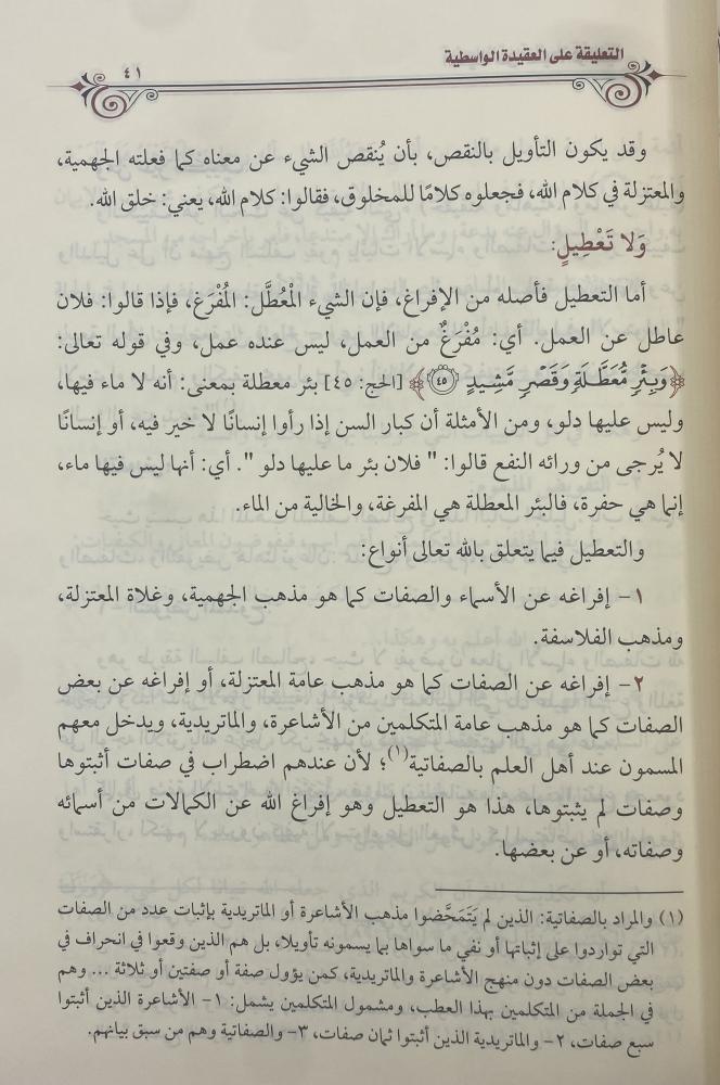 التعليقة على العقيدة الواسطية