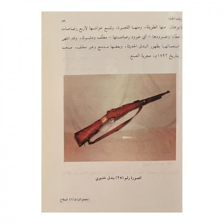معجم التراث السلاح