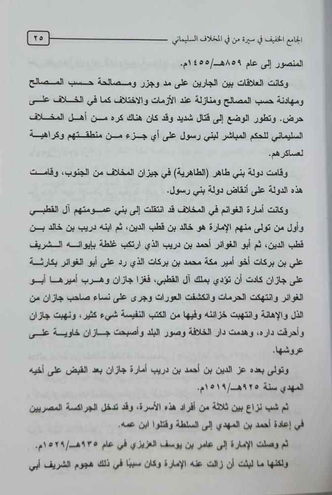 الجامع الخفيف في سيرة من في المخلاف السليماني