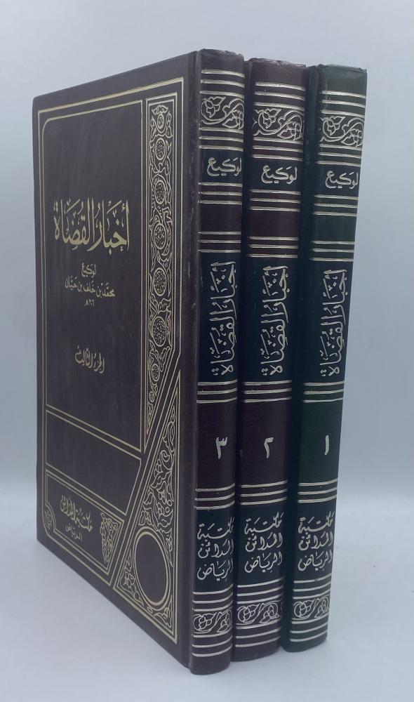 أخبار القضاة