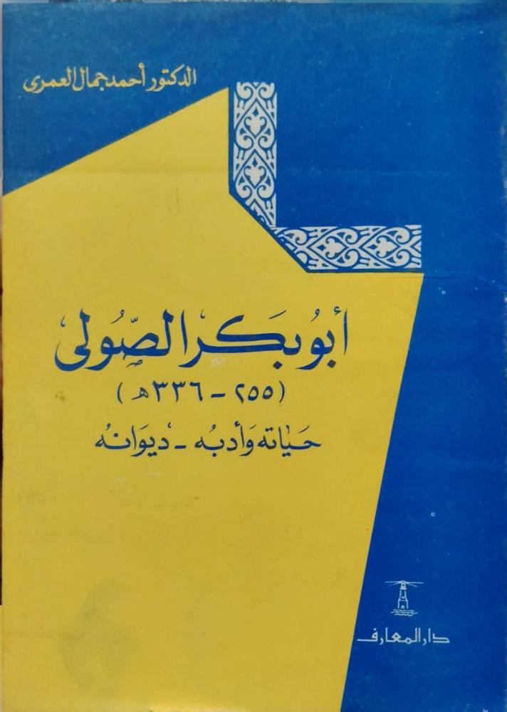 أبو بكر الصولي حياته وأدبه