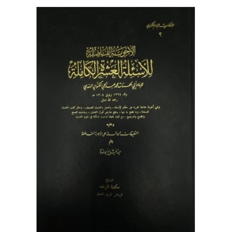الأجوبة الفاضلة للأسئلة العشرة الكاملة