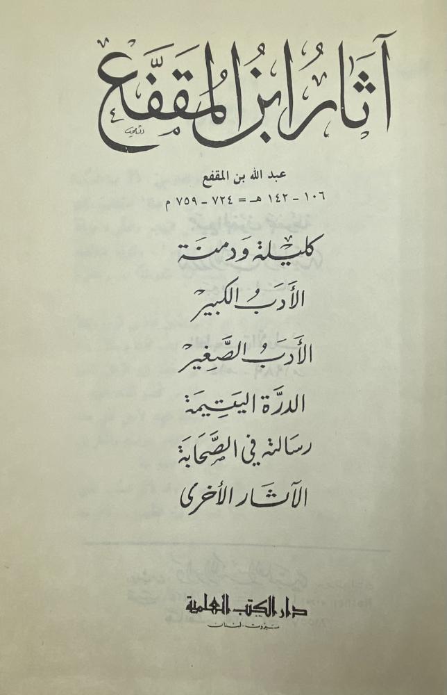 آثار ابن المقفع