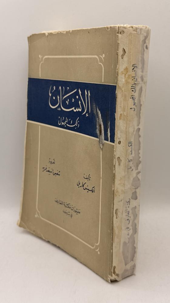 ‏الإنسان ذلك المجهول