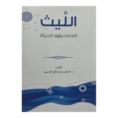 الليث  العلم يقود الحياة