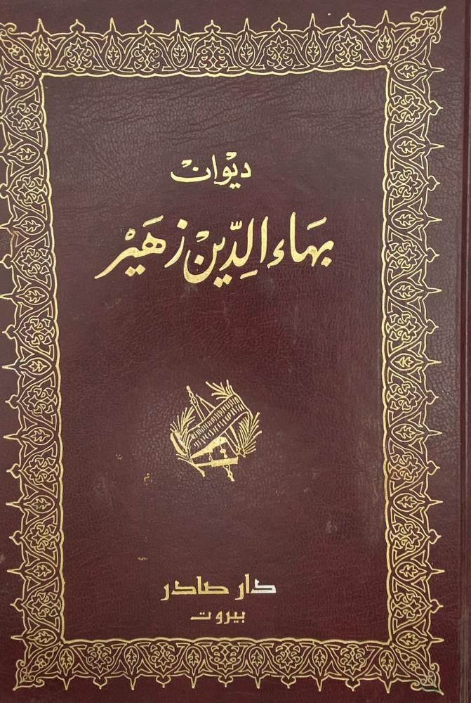 ‏ديوان البهاء زهير