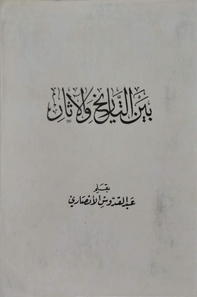 بين التاريخ والآثار عبدالقدوس الأنصاري