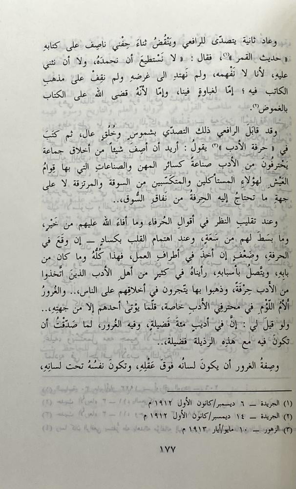 الرافعي الكاتب بين المحافظة والتجديد