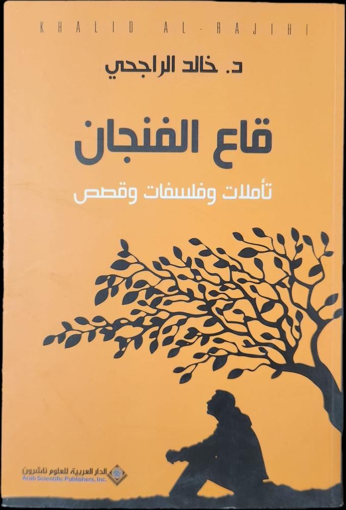 قاع الفنجان تأملات وفلسفات وقصص