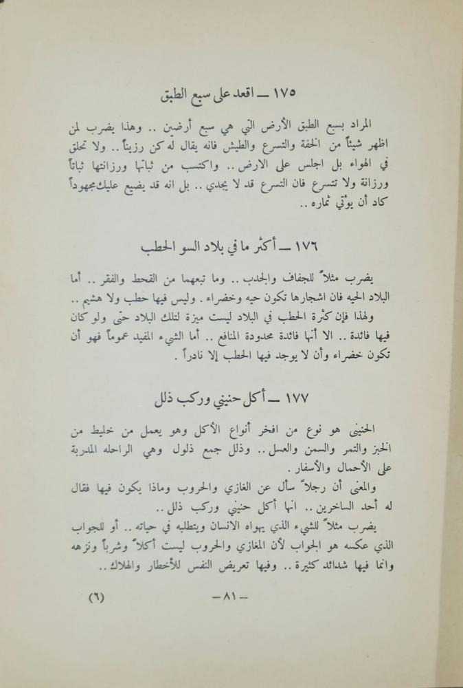 ‏الأمثال الشعبية في قلب جزيرة العرب