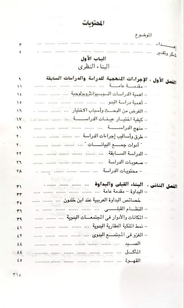 الاستمرار والتغير فيي البناء الاجتماعي في البادية العربية دراسة ميدانية في علم الاجتماع البدوي