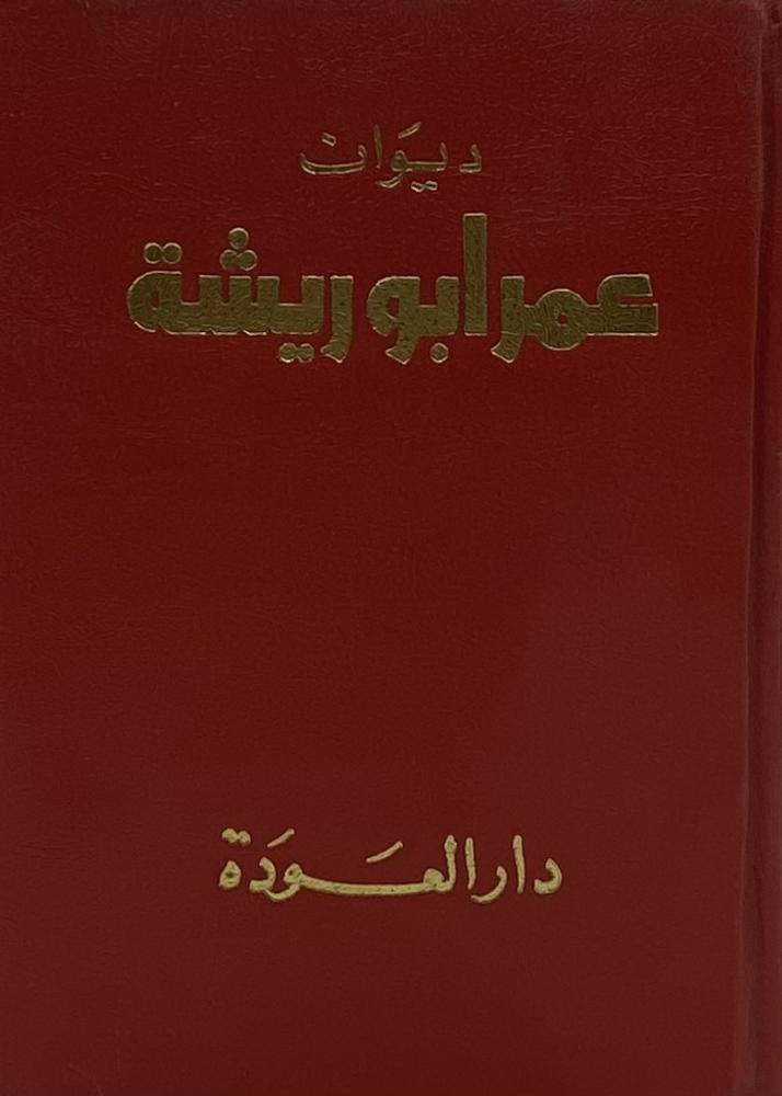 ديوان عمر ابو ريشة