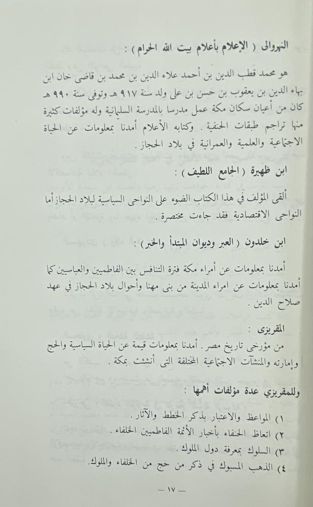 بلاد الحجاز منذ بداية عهد الأشراف حتى سقوط الخلافة العباسية في بغداد سليمان مالكي