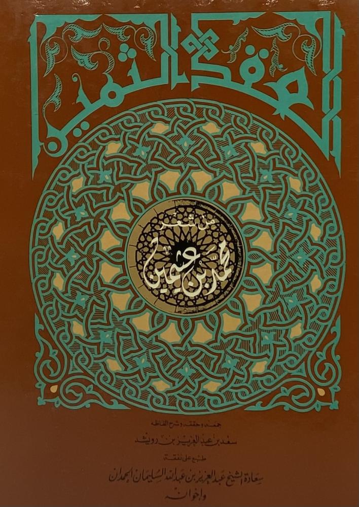 العقد الثمين من شعر محمد ابن عثيمين