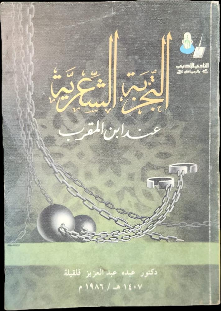 التجربة الشعرية عند ابن المقرب