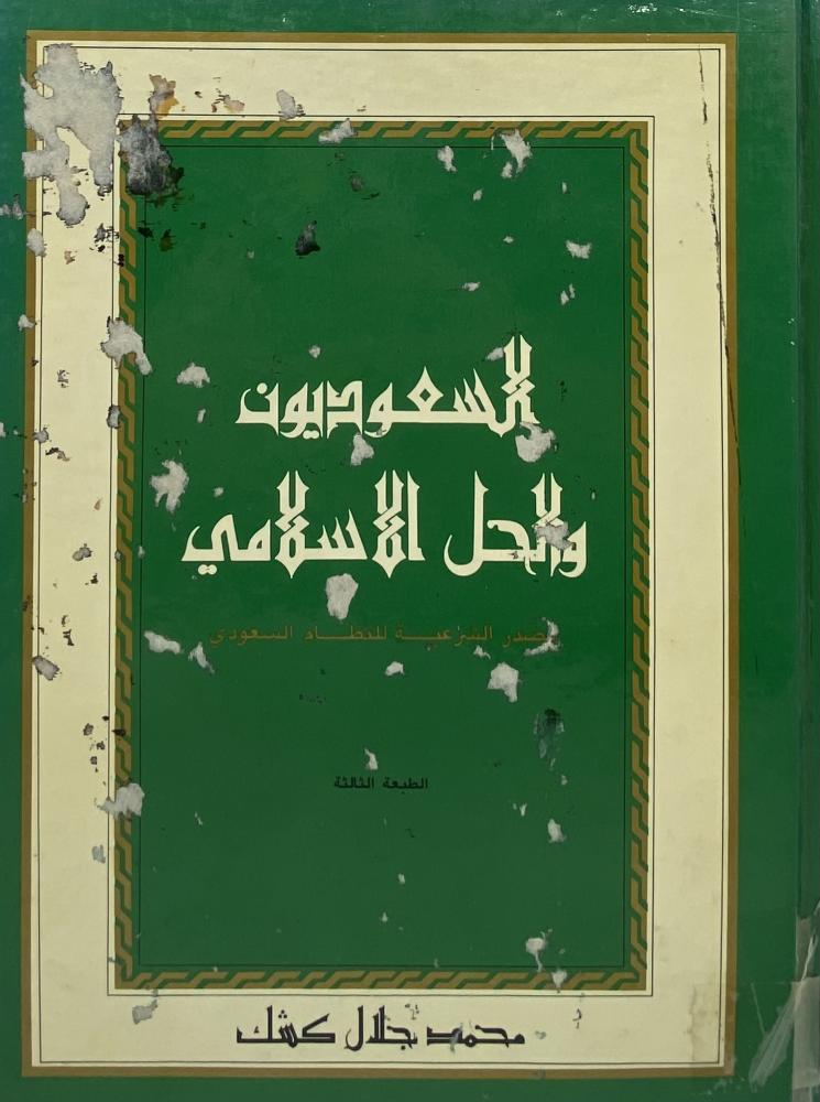 ‏السعوديون والحل الإسلامي