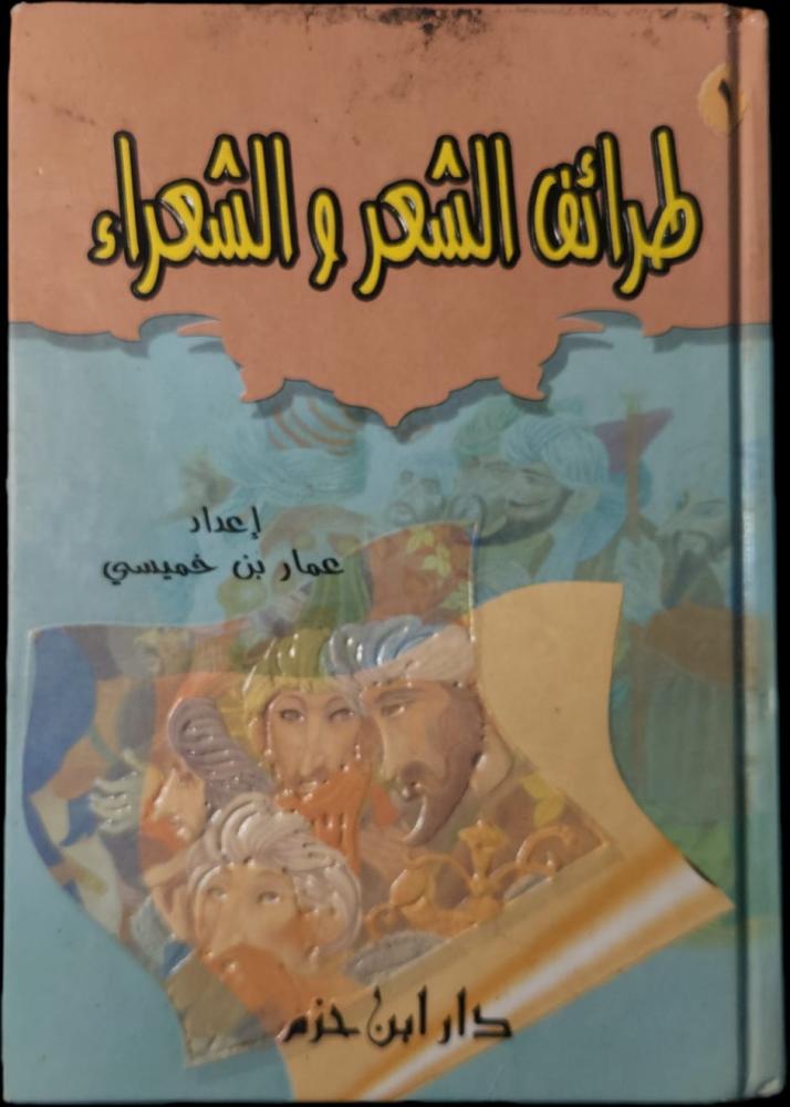 طرائف الشعر والشعراء