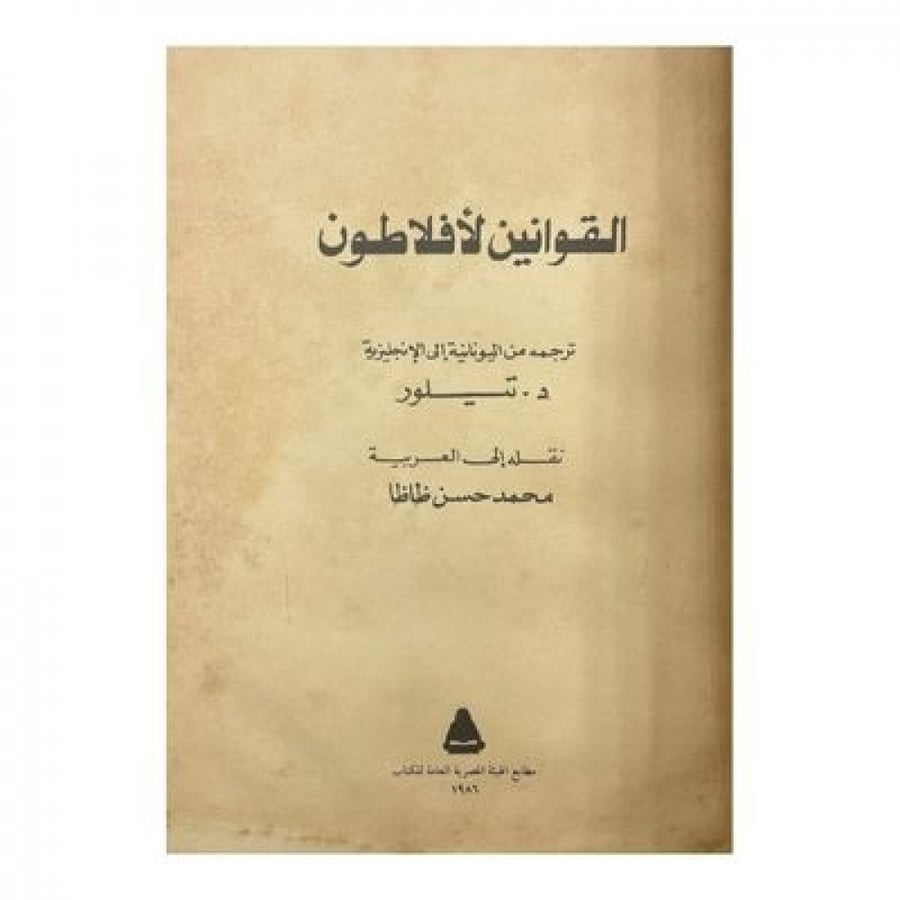 القوانين لأفلاطون