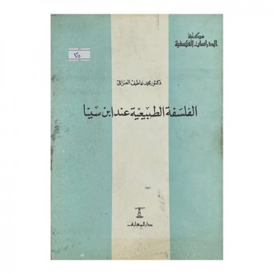 الفلسفة الطبيعية عند ابن سينا