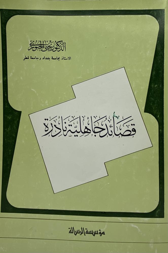 قصائد جاهلية نادرة الجبوري