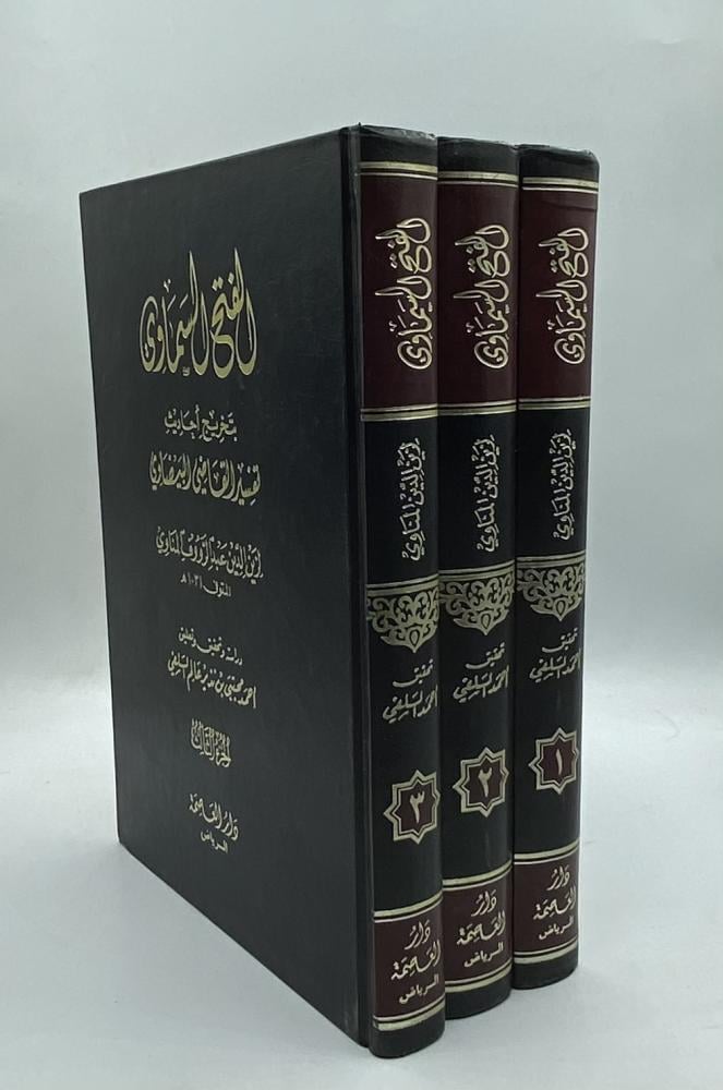 الفتح السماوي بتخريج أحاديث تفسير القاضي البيضاوي
