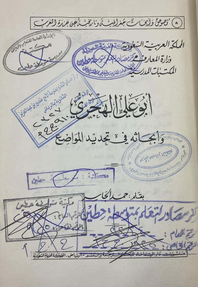 Abu Ali Al-Hijri and his research in determining locations