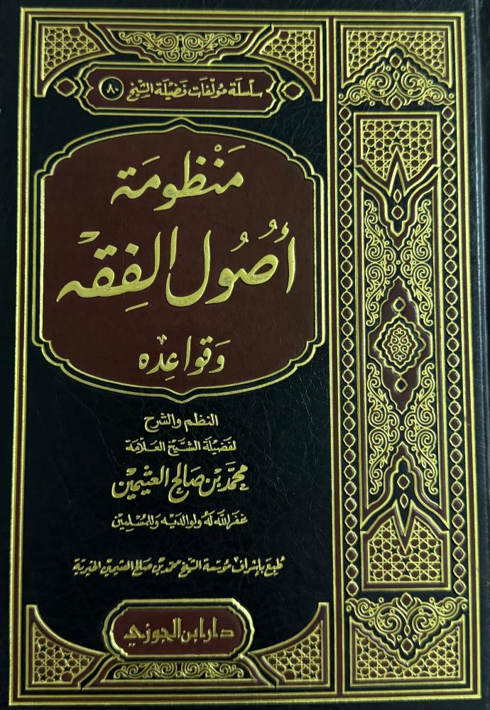 منظومة أصول الفقه