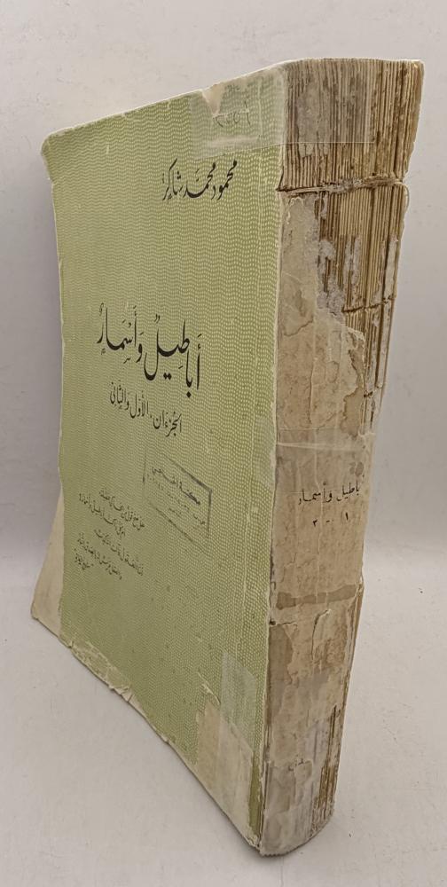 أباطيل وأسمار