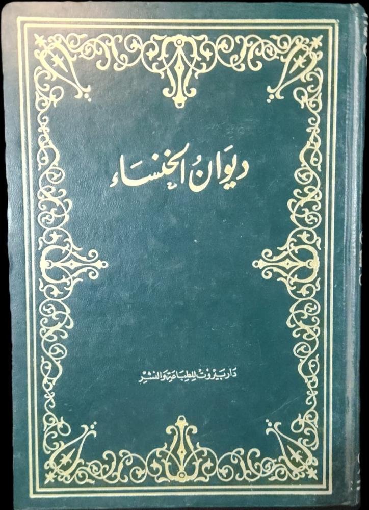 ديوان الخنساء
