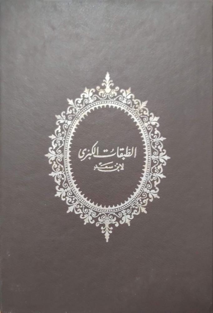 الطبقات الكبرى لابن سعد دار صادر