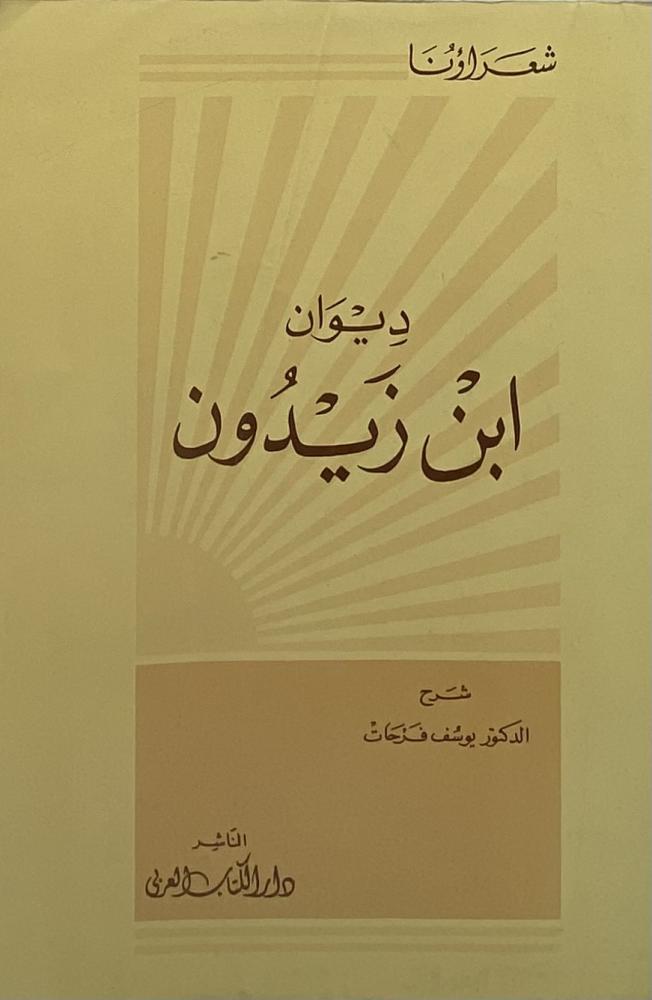 ديوان ابن زيدون