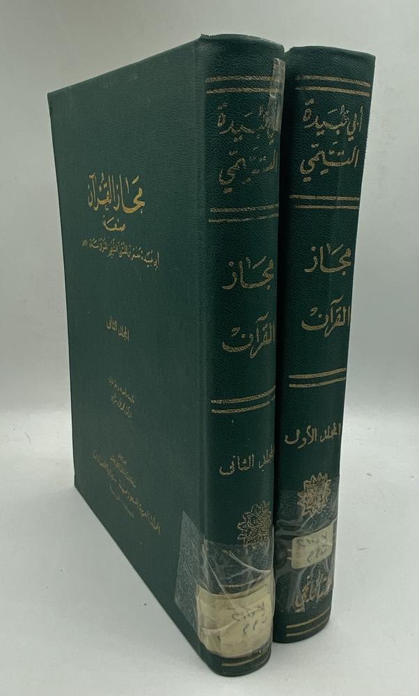مجاز القرآن صنعة أبي عبيدة التيمي