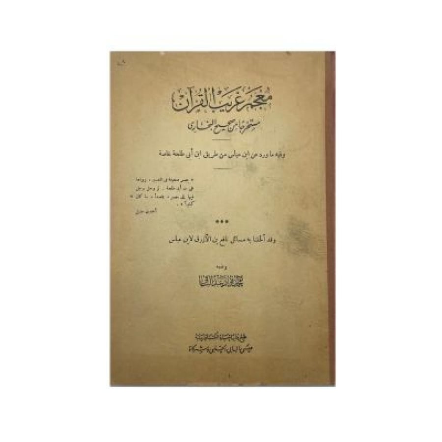معجم غريب القرآن مستخرجا من صحيح البخاري