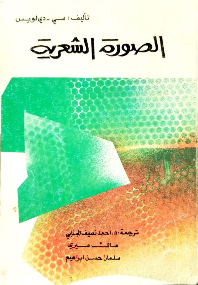 الصورة الشعرية سي دي لويس