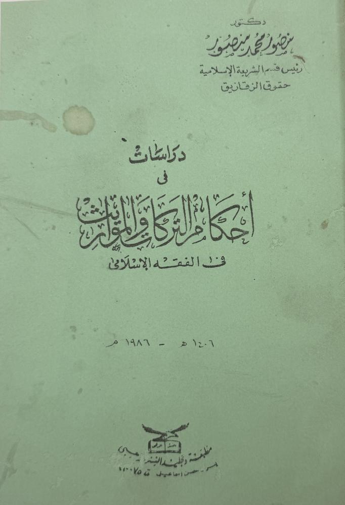 دراسات في أحكام التركات والمواريث في الفقه الإسلامي