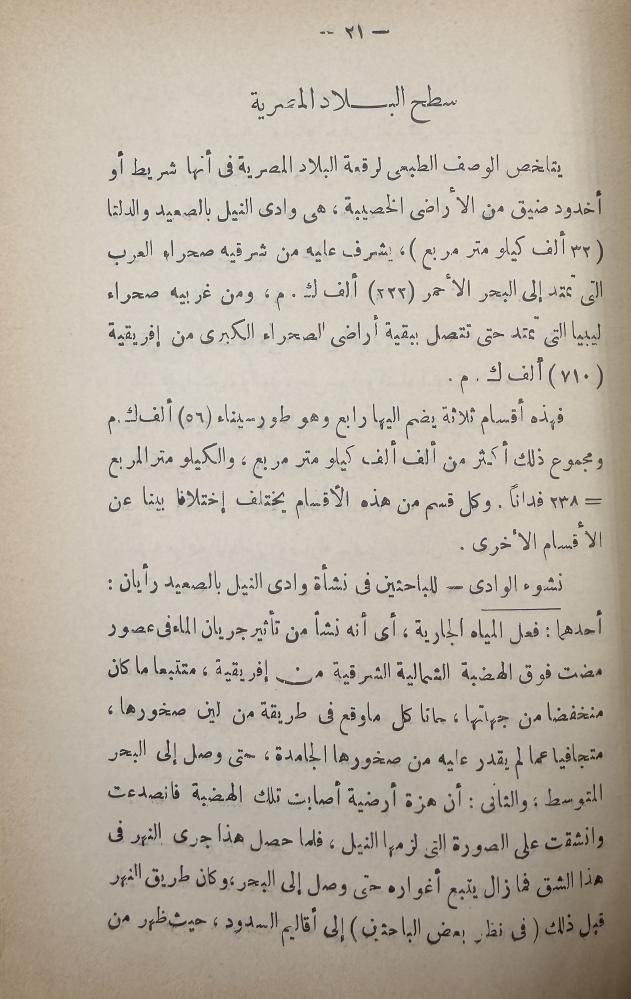 ‏صحف مختارة من جغرافية مصر والسودان المصري