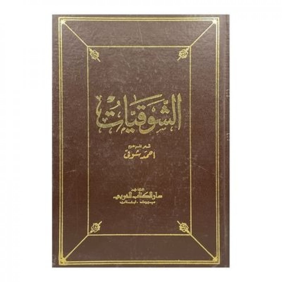 الشوقيات جزء 3-4