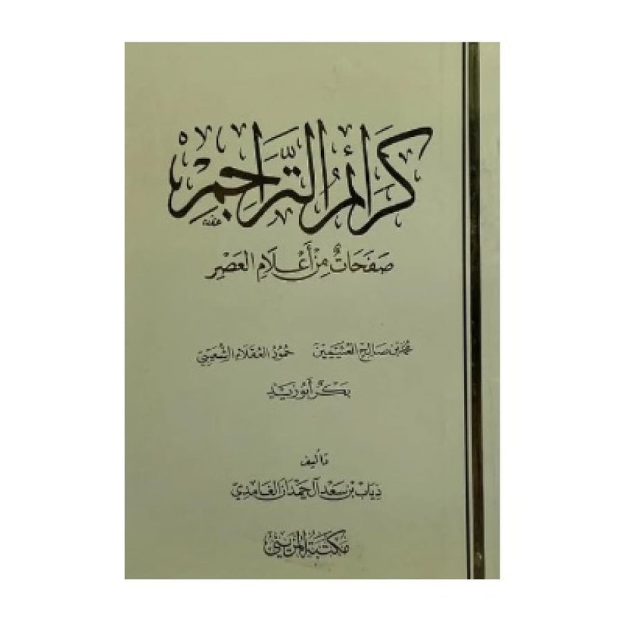 كرائم التراجم صفحات من أعلام العصر