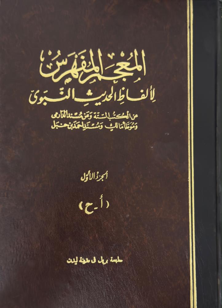 ‏المعجم المفهرس لألفاظ الحديث النبوي
