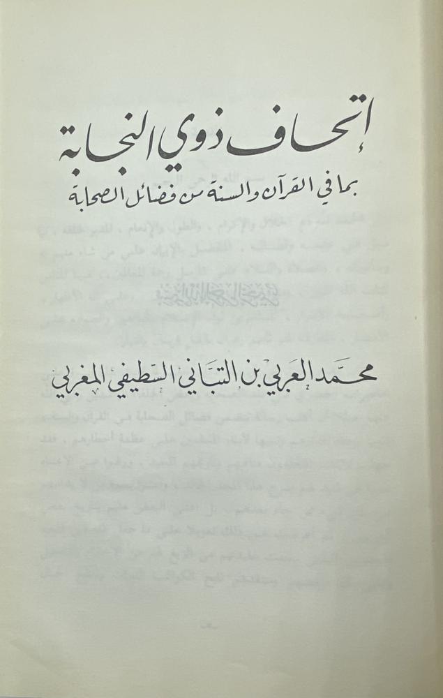 إتحاف ذوي النجابة بما في القرآن والسنة من فضائل الصحابة