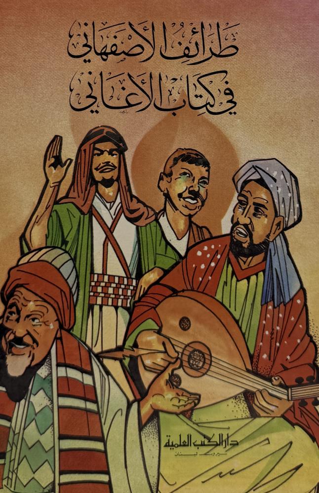 طرائف الأصفهاني في كتاب الأغاني
