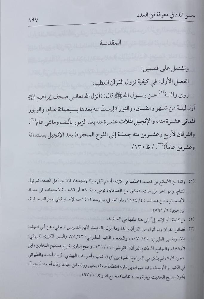 حسن المدد في معرفة فن العدد مجمع الملك فهد