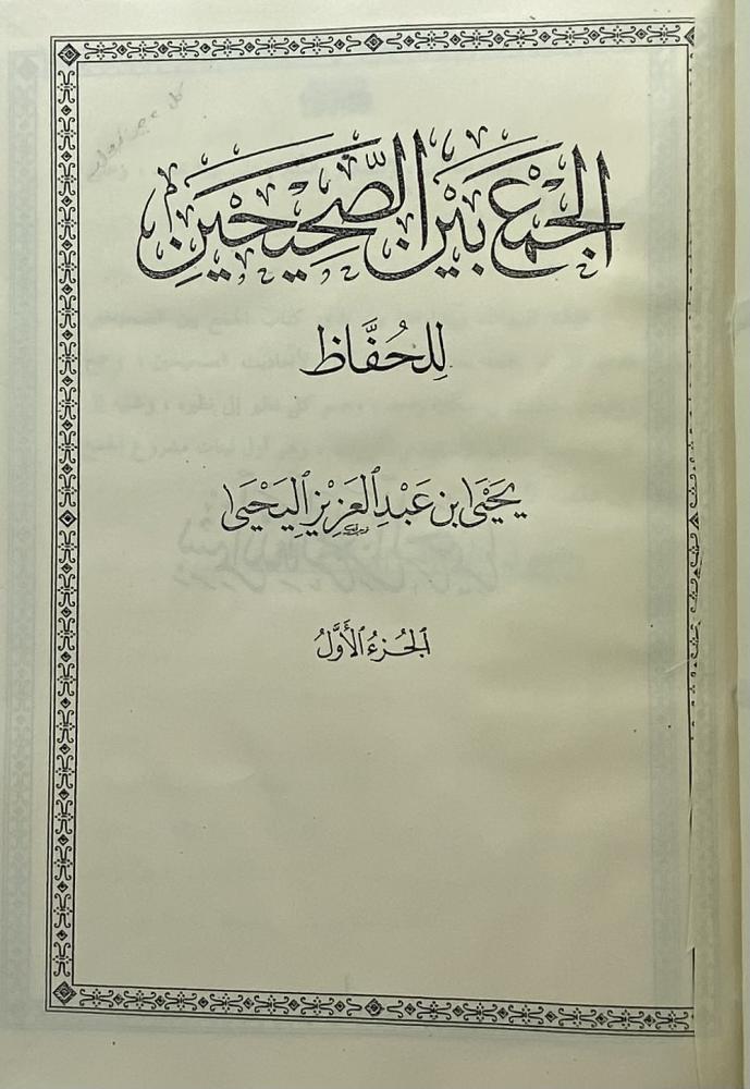 الجمع بين الصحيحين البخاري ومسلم