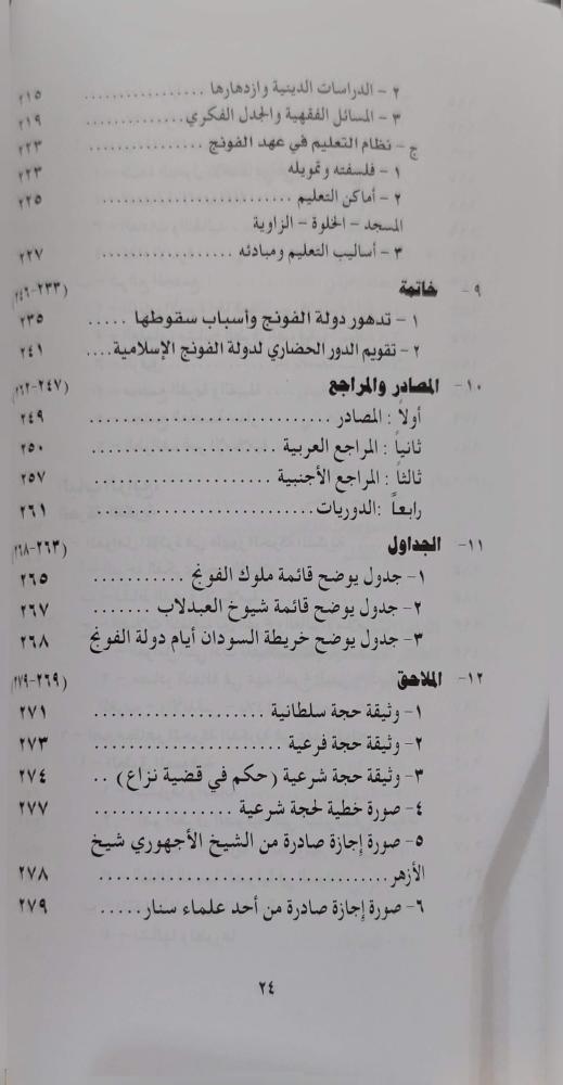 مظاهر الحضارة في دولة الفونج الإسلامية
